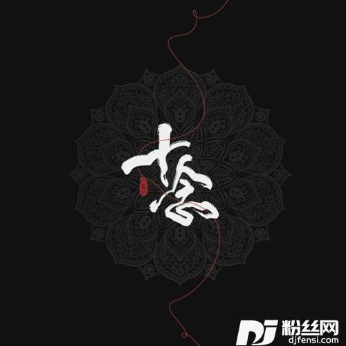 清平误