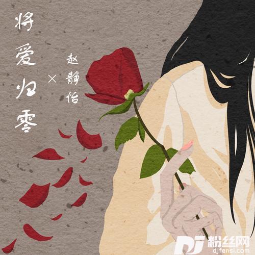 将爱归零