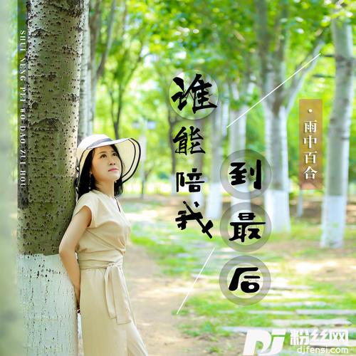 谁能陪我到最后
