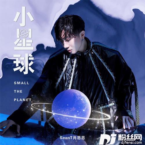小星球