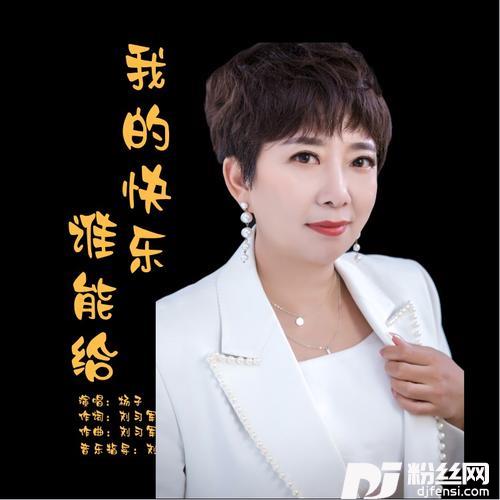 我的快乐谁能给