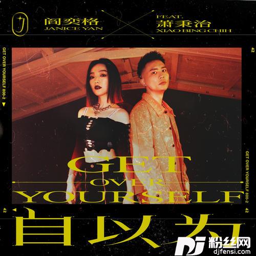 自以为feat.萧秉治