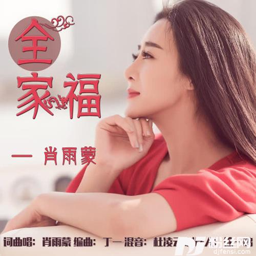 全家福