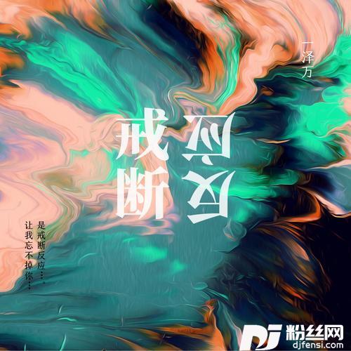 戒断反应