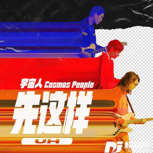 先这样