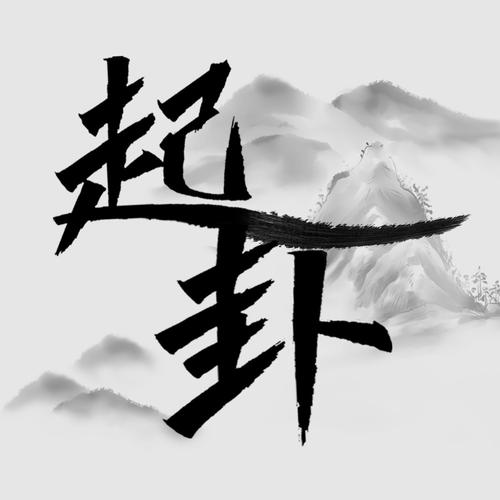 起卦的专辑
