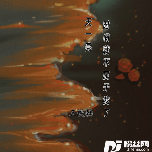 天一亮时间就不属于我了