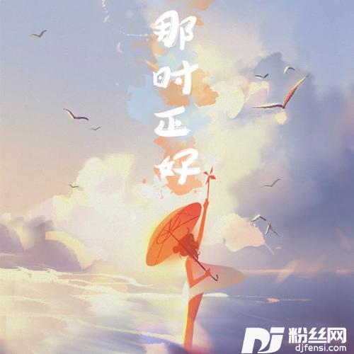 那时正好