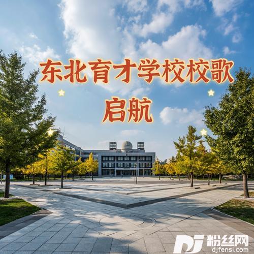 东北育才学校校歌-启航