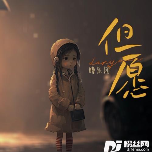 但愿的专辑