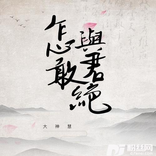 怎敢与君绝