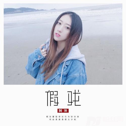 假戏