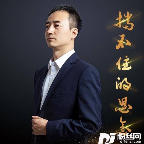 挡不住的思念