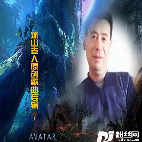 快三广场舞_天缘冰山老人