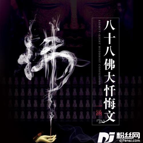 八十八佛大忏悔文