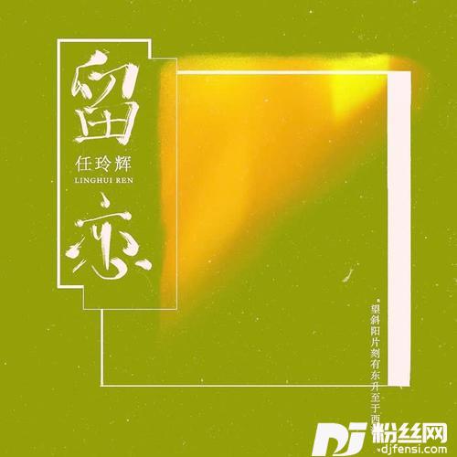 留恋