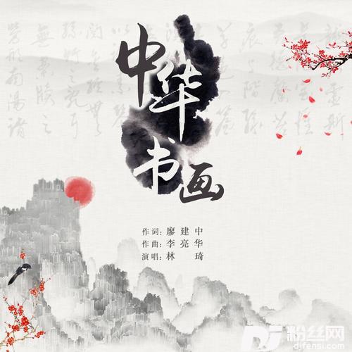 中华书画