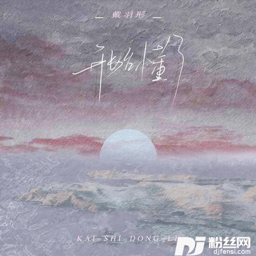开始懂了女版