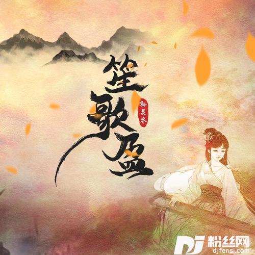 笙歌盈