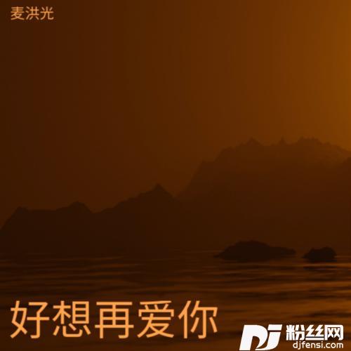 好想再爱你cover:半吨兄弟