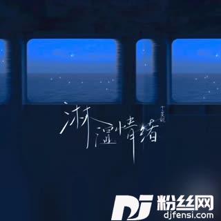 淋湿情绪