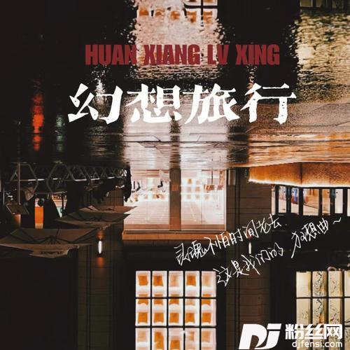 幻想旅行