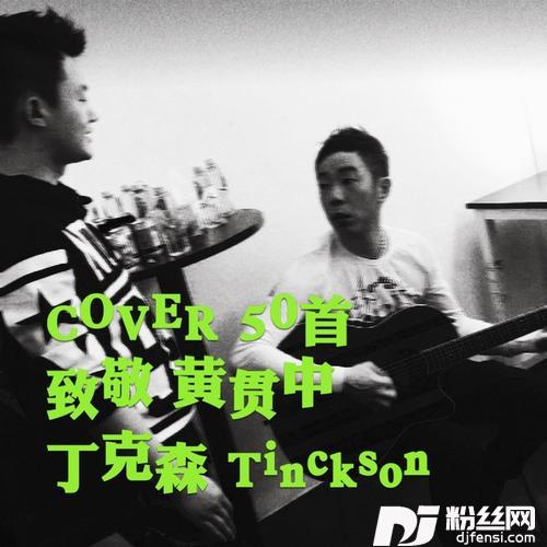 我在存在cover:黄贯中的专辑