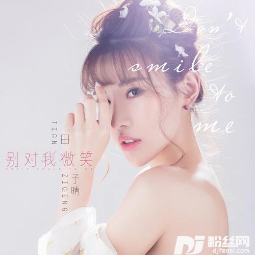 别对我微笑