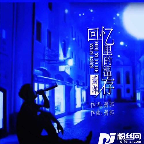 回忆里的温存（新版）