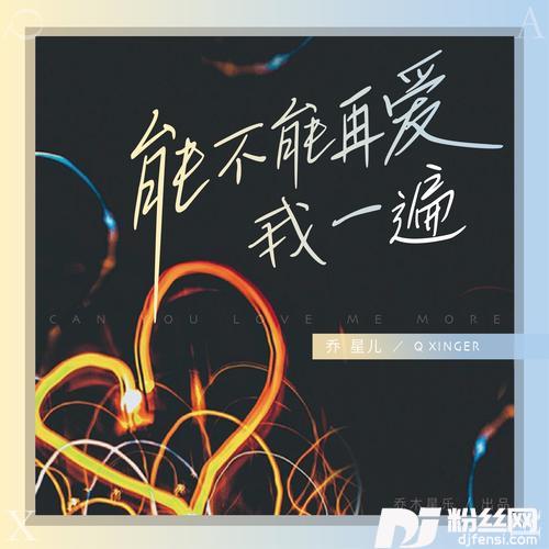 能不能再爱我一遍DJAilward版