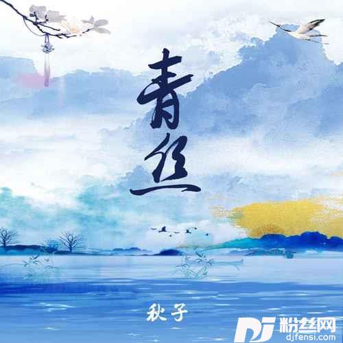 青丝女版