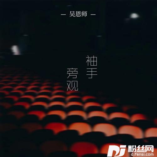 袖手旁观的专辑