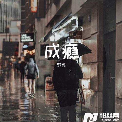 成瘾cover:陈崎凡