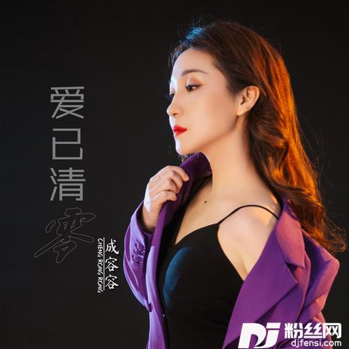 爱已清零的专辑