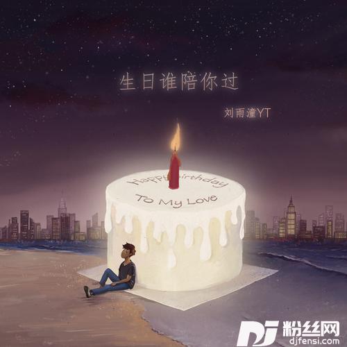 生日谁陪你过的专辑