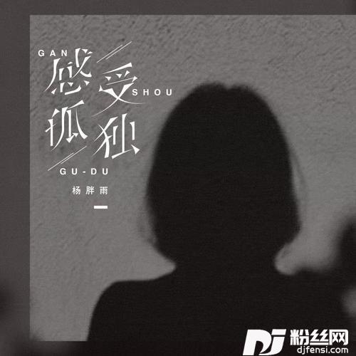 感受孤独