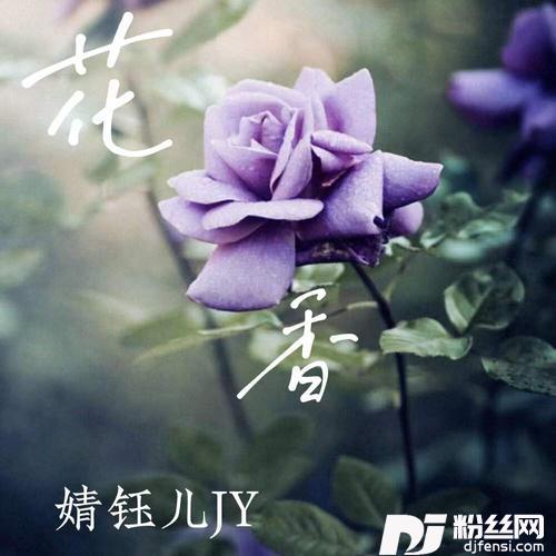 花香cover:徐薇