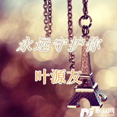 永远守护你的专辑