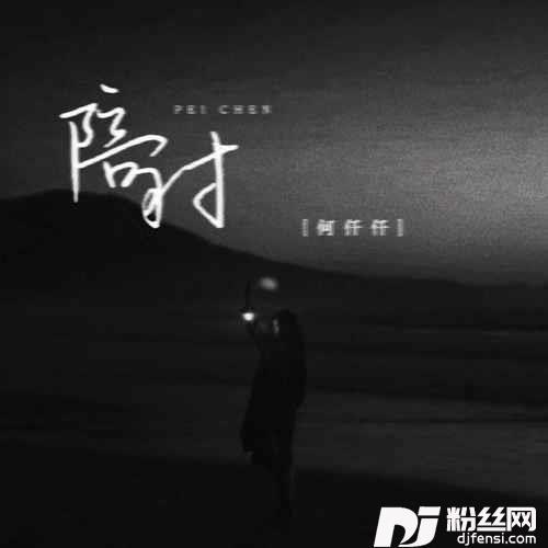 陪衬的专辑