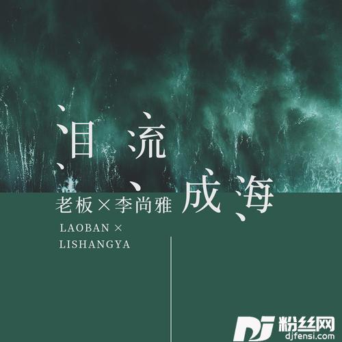 泪流成海