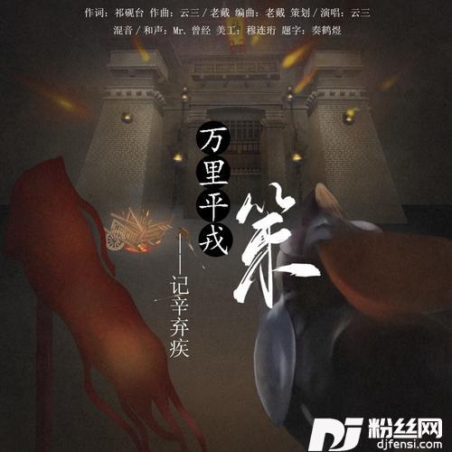 万里平戎策——记辛弃疾的专辑