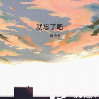 耍把戏抒情版