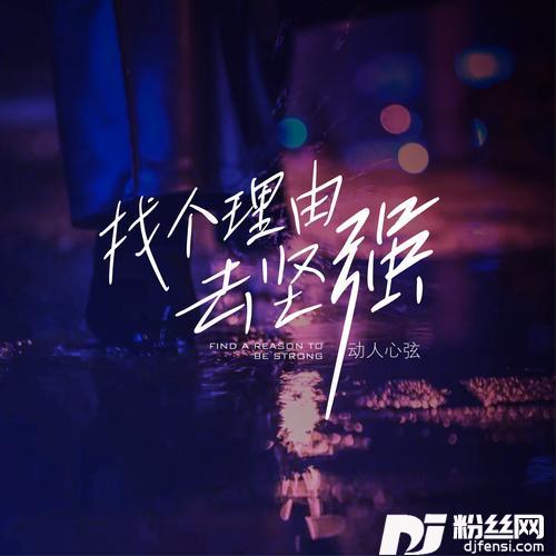 找个理由去坚强
