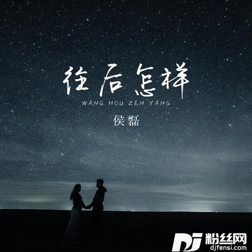往后怎样