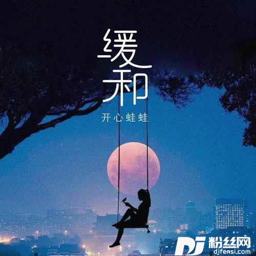 缓和
