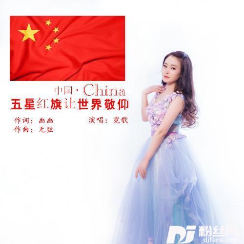 五星红旗让世界敬仰