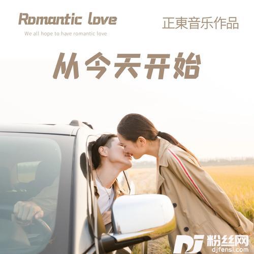从今天开始