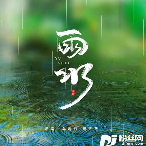 雨水