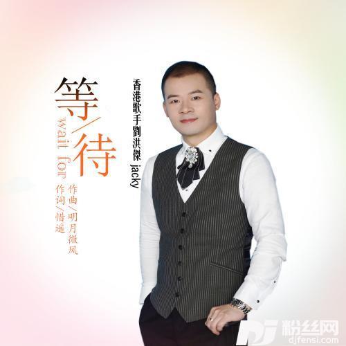 等待