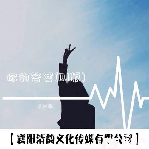 后来DJ版